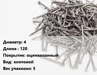 Гвоздь 4х120 оцинкованный винтовой 5